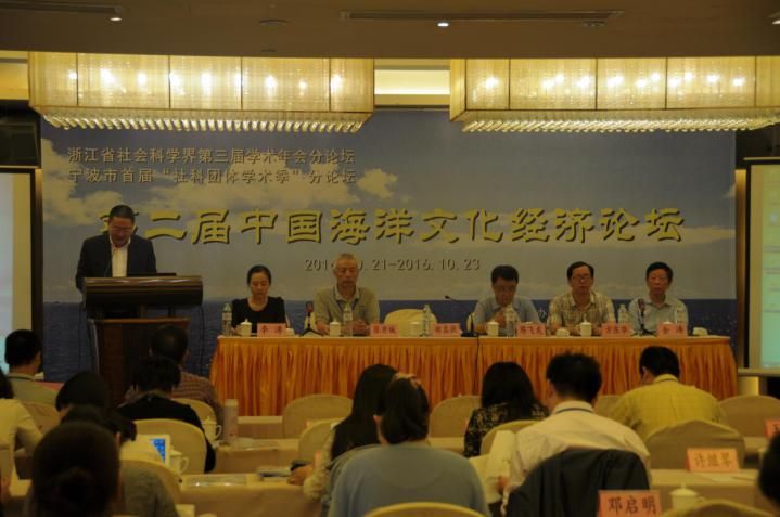 第二届中国海洋文化经济论坛在宁大召开